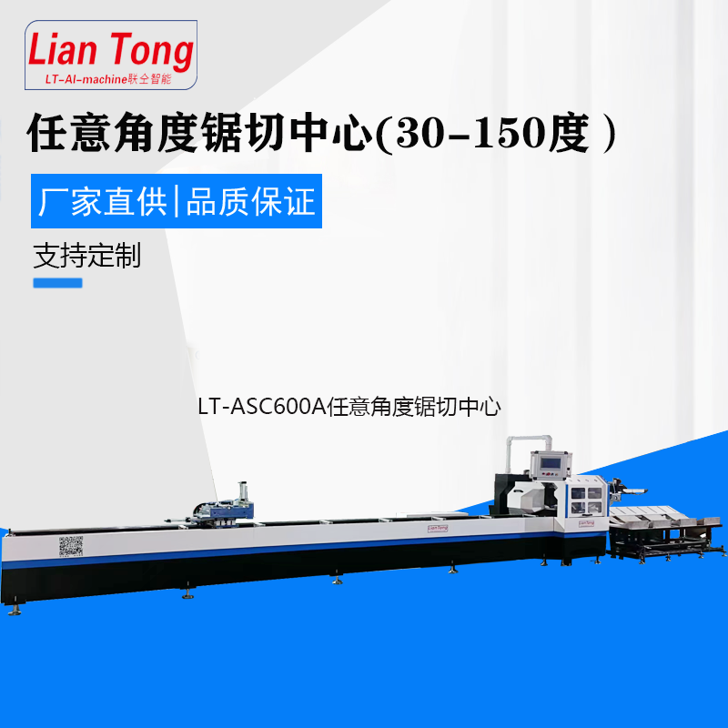 LT- A SC600A 任意角度锯切中心